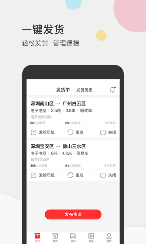 叭叭速配货主版截图2