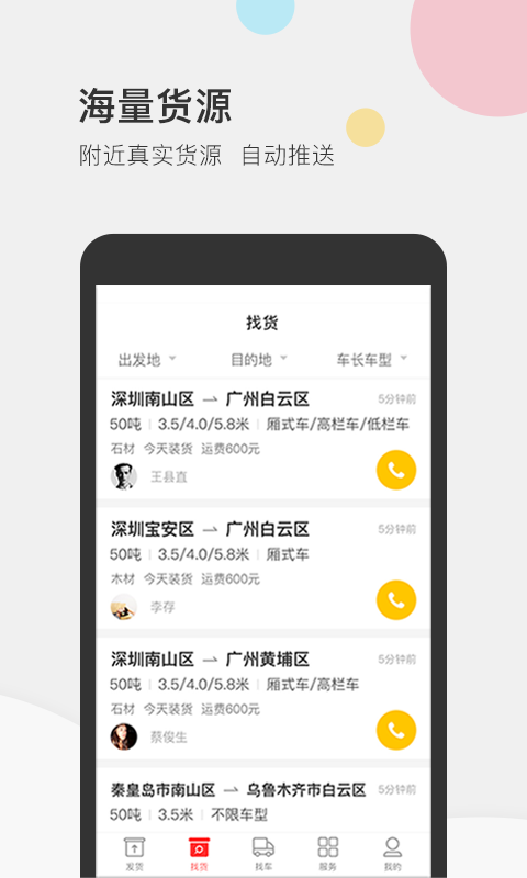 叭叭速配货主版截图3