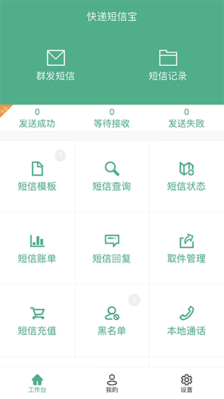 快递短信宝截图1