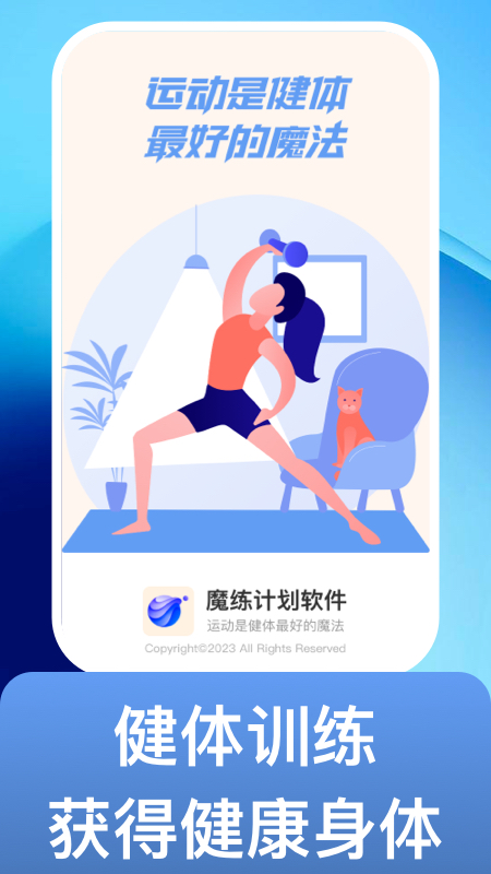 魔练计划软件截图3