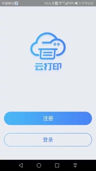 快捷云打印手机版截图2