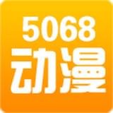 5068动漫屋安卓版