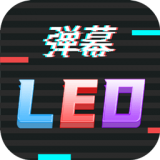 手持LED字幕跑马灯安卓版