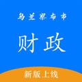 乌兰察布市财政局安卓版