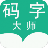 码字大师安卓版