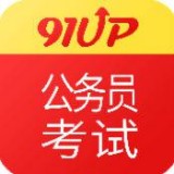 91UP公务员考试安卓版