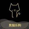 黑猫乐购安卓版