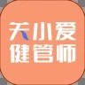 关小爱健管师安卓版