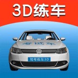 驾考练车3D安卓版