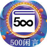 500闲言安卓版