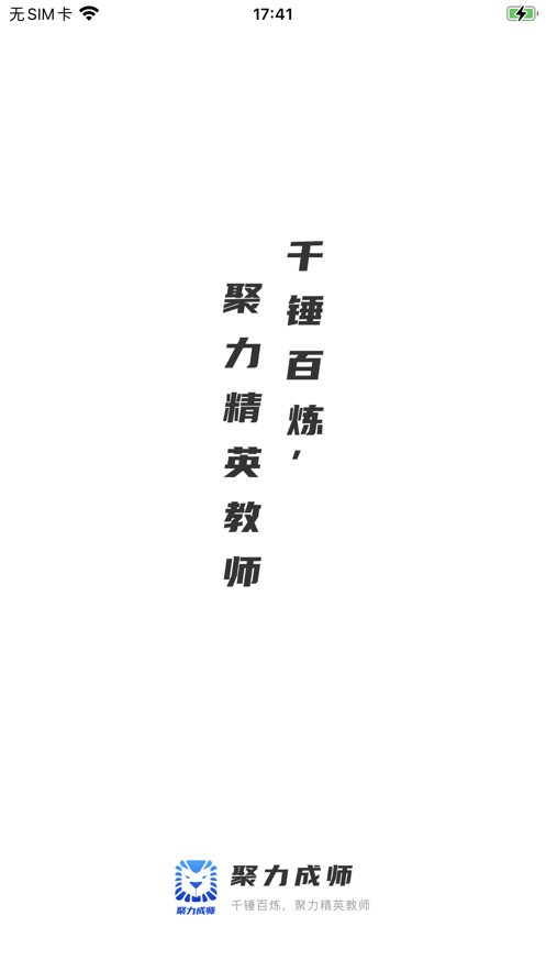 聚力成师APP截图1