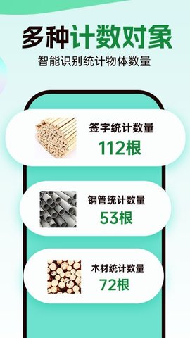 数钢管拍照计数宝 1.0.1截图1