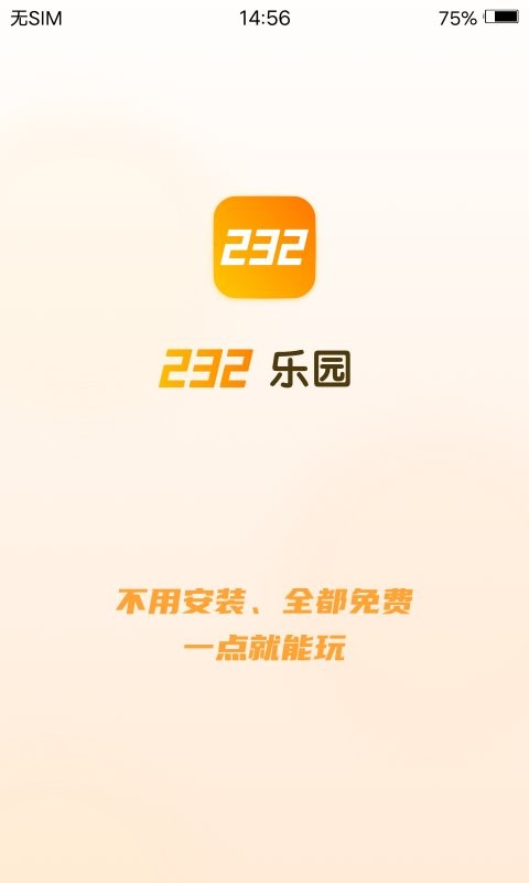 232乐园免费版截图1