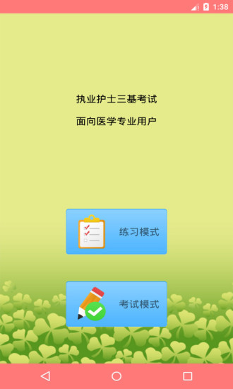 执业护士三基考试截图2