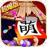 三国杀萌将传安卓版